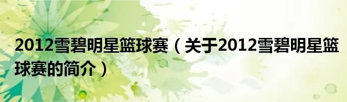 2012雪碧明星篮球赛（关于2012雪碧明星篮球赛的简介）