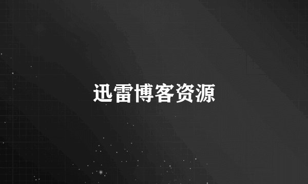 迅雷博客资源