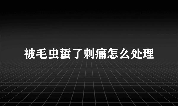 被毛虫蜇了刺痛怎么处理