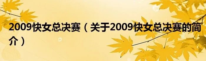 2009快女总决赛（关于2009快女总决赛的简介）