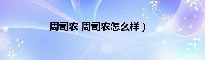 周司农 周司农怎么样）