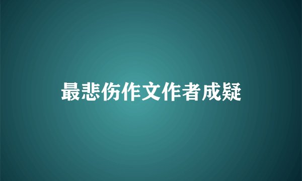 最悲伤作文作者成疑