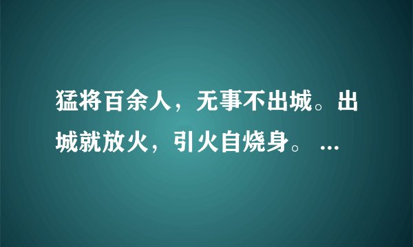 猛将百余人，无事不出城。出城就放火，引火自烧身。 （打一日常用品）