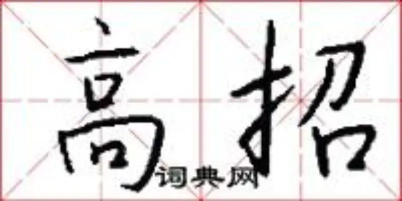 高招
