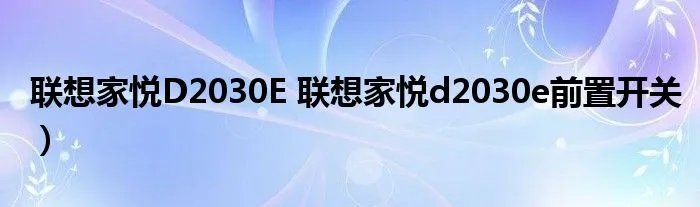 联想家悦D2030E 联想家悦d2030e前置开关）