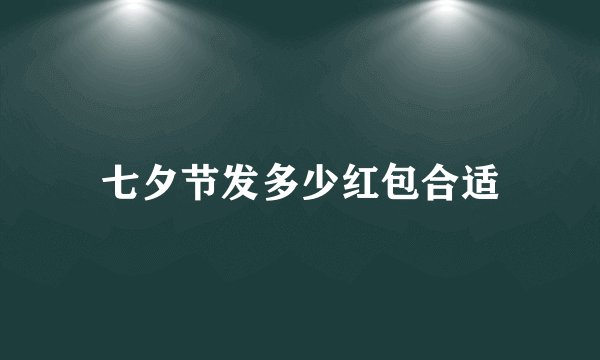 七夕节发多少红包合适
