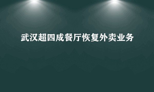 武汉超四成餐厅恢复外卖业务