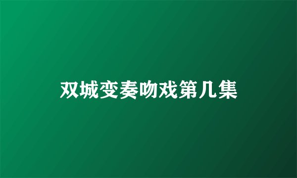 双城变奏吻戏第几集