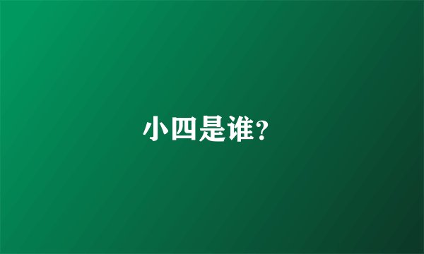 小四是谁？