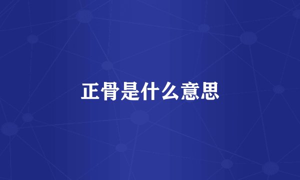 正骨是什么意思