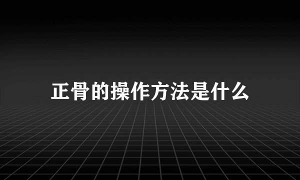 正骨的操作方法是什么