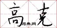 高克