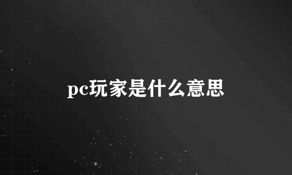 pc玩家是什么意思