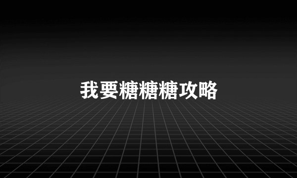 我要糖糖糖攻略
