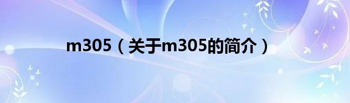 m305（关于m305的简介）
