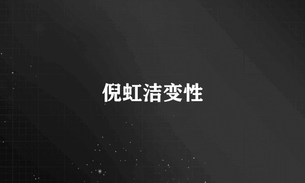 倪虹洁变性