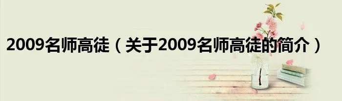 2009名师高徒（关于2009名师高徒的简介）