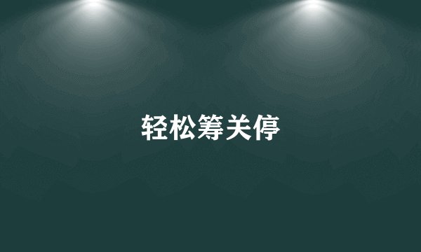 轻松筹关停