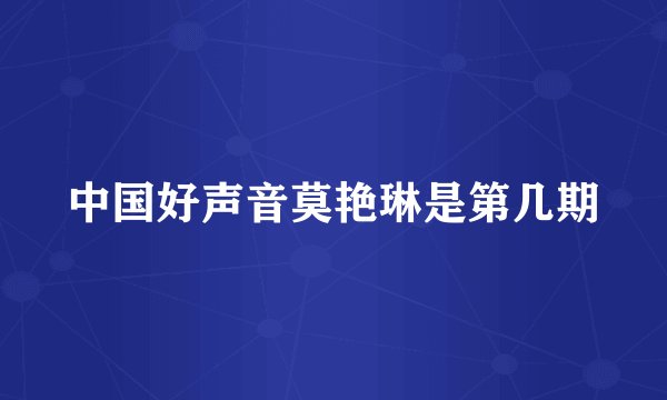 中国好声音莫艳琳是第几期