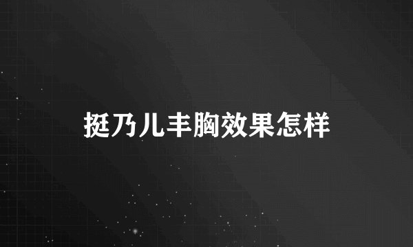 挺乃儿丰胸效果怎样