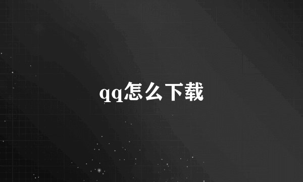 qq怎么下载