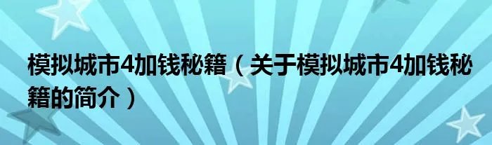 模拟城市4加钱秘籍（关于模拟城市4加钱秘籍的简介）