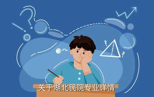 湖北民院综合教务，湖北民院专业