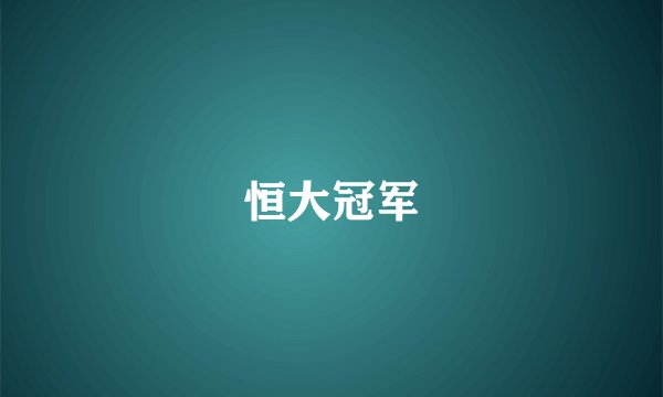 恒大冠军