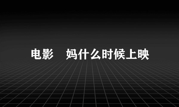 电影囧妈什么时候上映