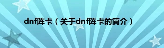 dnf阵卡（关于dnf阵卡的简介）