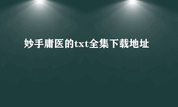 妙手庸医的txt全集下载地址