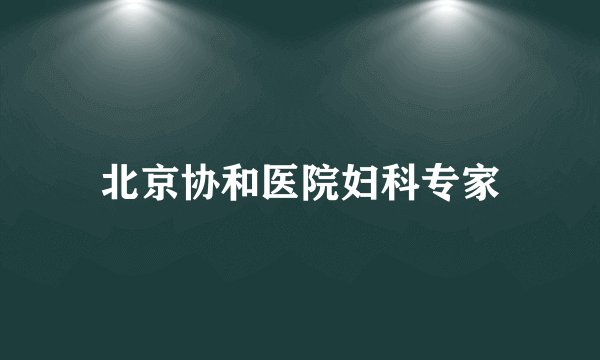北京协和医院妇科专家