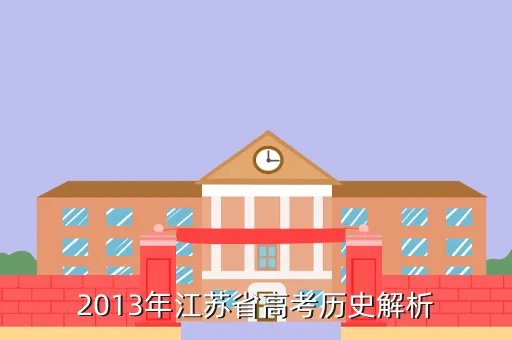2013江苏高考历史，2013年高考江苏区名著有