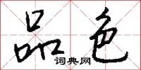品色