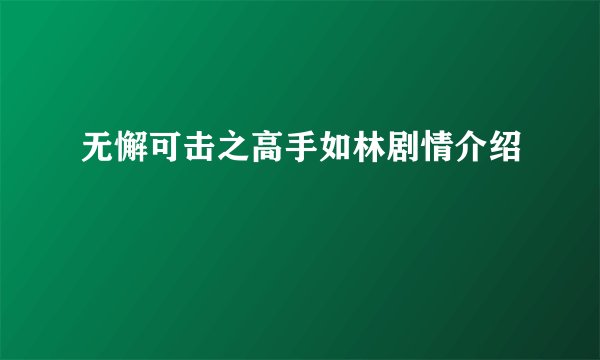 无懈可击之高手如林剧情介绍