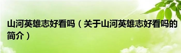 山河英雄志好看吗（关于山河英雄志好看吗的简介）