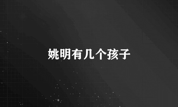 姚明有几个孩子