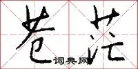 苍茫