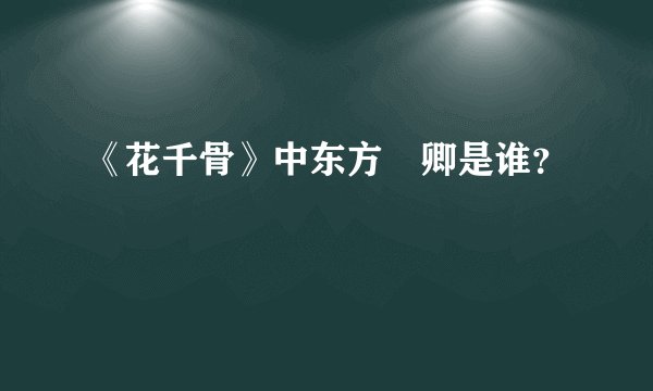 《花千骨》中东方彧卿是谁？