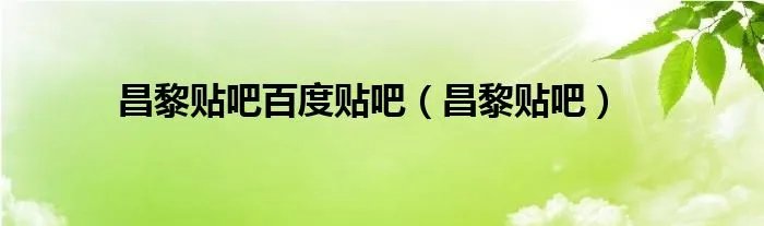 昌黎贴吧百度贴吧（昌黎贴吧）