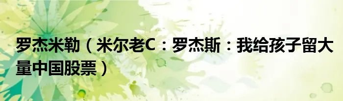罗杰米勒(米尔老C:罗杰斯:我给孩子留大量中国股票)