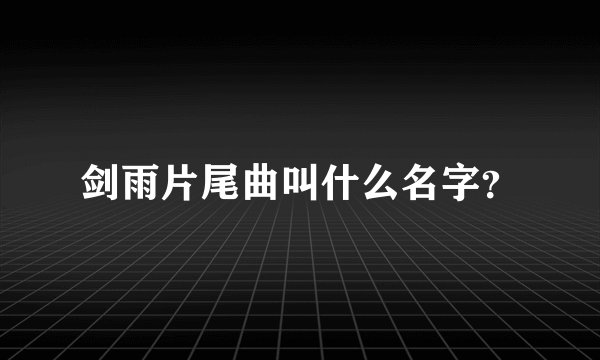 剑雨片尾曲叫什么名字？
