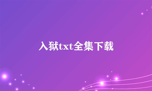 入狱txt全集下载
