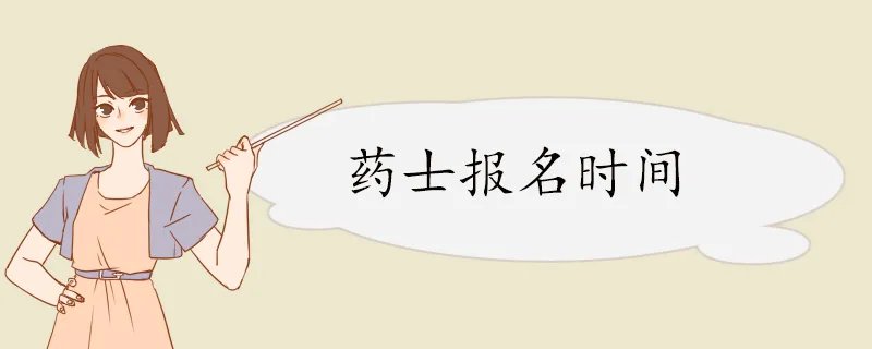 药士报名时间