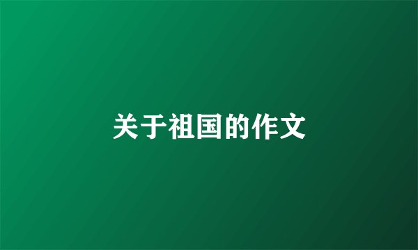 关于祖国的作文