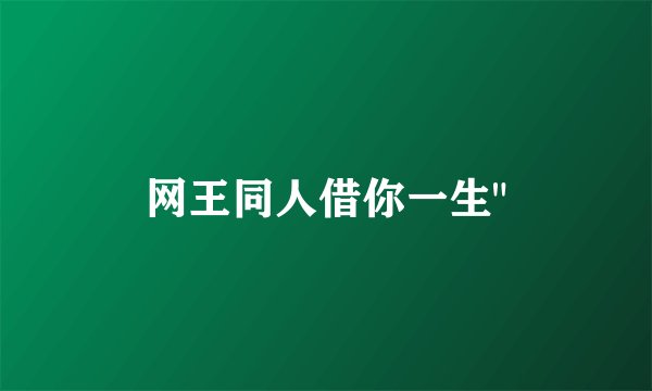网王同人借你一生