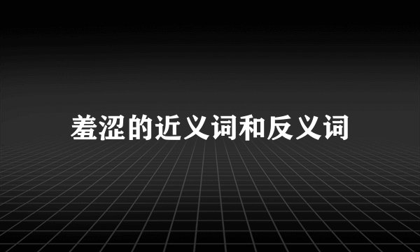 羞涩的近义词和反义词