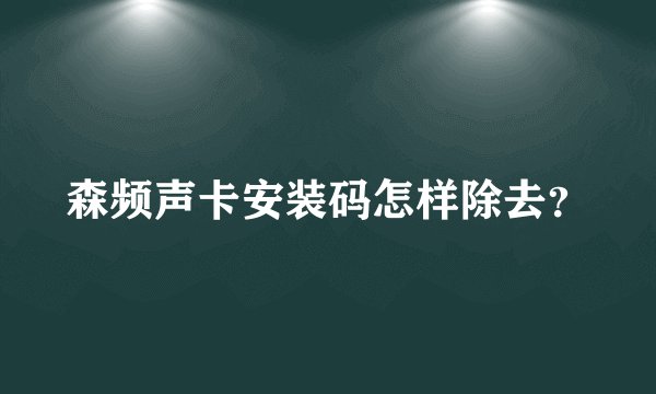 森频声卡安装码怎样除去？