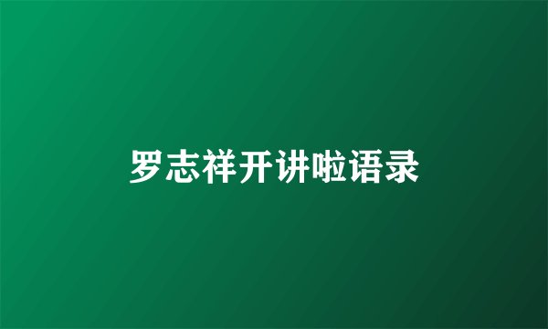 罗志祥开讲啦语录