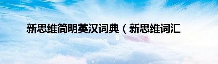 新思维简明英汉词典（新思维词汇